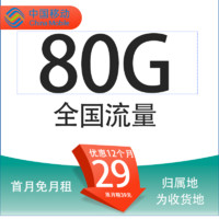 中國移動 集運(yùn)卡 2-12個月29元月租（收貨地即歸屬地+80G全國流量+2000分鐘親情通話）