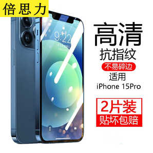 倍思力 適用蘋果15鋼化膜iPhone15pro max手機膜plus全屏鋼化膜高清鋼化膜保護貼膜防摔抗指紋前膜 蘋果15Pro【全屏高清】*2片