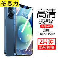 倍思力适用苹果15钢化膜iPhone15promax手机膜plus全屏钢化膜高清钢化膜保护贴膜防摔抗指纹前膜苹果15Pro【全屏高清】*2片