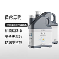 TUHU途虎去油膜玻璃水【2大桶】0度