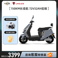 LIMA 立馬電動(dòng)車 續(xù)航150KM， 立馬 H5 電動(dòng)摩托車 72V32A