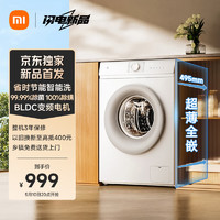 MIJIA米家小米8公斤滚筒全自动洗衣机495mm超薄机身省时节能智能洗BLDC变频XQG80MJ110