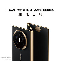 HUAWEI华为MateXT非凡大师华为三折叠屏手机超纤薄岩脉纹理10.2英寸超形态三折叠大屏玄黑16GB+1TB