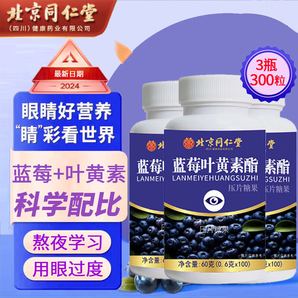 戰(zhàn)立克北京同仁堂藍莓葉黃素酯兒童成人青少年長期熬夜刷手機工作學(xué)習(xí)用眼葉黃素兒童非葉黃素軟糖 3盒裝【共300片】