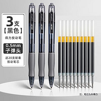 deli 得力 按動(dòng)中性筆 0.5mm 黑色 3支裝+20支替芯