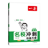 《一本·名校沖刺必備方案：英語(yǔ)》（小升初）