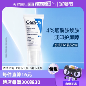【自營(yíng)】CeraVe適樂(lè)膚發(fā)光PM乳52ml煙酰胺修護(hù)保濕提亮乳液潤(rùn)膚霜