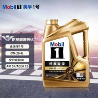 Mobil 美孚 金美孚1號(hào) 全合成汽機(jī)油 0W-20 SP 4L