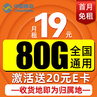 中國(guó)移動(dòng) CHINA MOBILE 本地卡 首年19元月租（80G全國(guó)流量+本地歸屬）激活送20元E卡