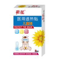 葵花退热贴感温变色医用退烧贴婴幼儿童成人物理降温冷敷冰宝贴旅游出行清凉贴冰凉贴冰宝贴儿童型退热贴8贴