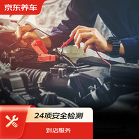 某東養(yǎng)車 汽車養(yǎng)護 24項全車安全檢測 養(yǎng)護檢測 全車型