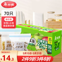 Maryya 美麗雅 食品級(jí)密封袋 中號(hào)+小號(hào)-70只