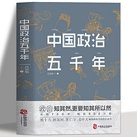 《中國政治五千年》