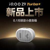 vivoiQOOZ9Turbo+手机权益福袋0.1元锁定小度蓝牙音箱