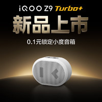 vivo iQOO Z9 Turbo+手機(jī)權(quán)益福袋 0.1元鎖定小度藍(lán)牙音箱