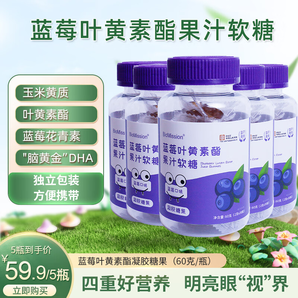 拜曼藍(lán)莓葉黃素酯果汁軟糖成人藍(lán)莓花青素大人小孩葉黃素青少年葉黃素酯果汁軟糖 5瓶（全家優(yōu)選組合）