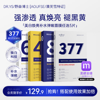 DR.YS野森博士+【AOUFSE/澳芙雪特证】377专研美白淡斑面膜组合可选5片/盒F四款面膜组合四盒【拍一发四】