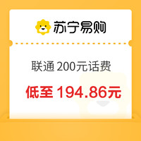 中国联通200元话费充值24小时内到账
