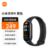 Xiaomi 小米 手環(huán)9 標(biāo)準(zhǔn)版黑色 智能手環(huán) 高精度運(yùn)動健康 監(jiān)測睡眠管理 心率血氧監(jiān)測運(yùn)動手環(huán)送男友送女友