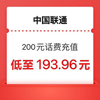 中国联通200元（0～24小时内到账）