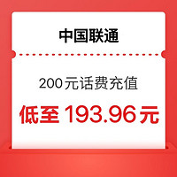 中國聯(lián)通 200元（0～24小時內(nèi)到賬）