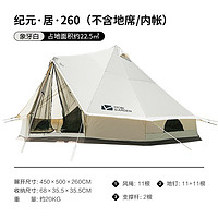 牧高笛MOBIGARDEN）户外露营大空间防风防雨加厚棉布帐篷纪元260帐篷/象牙白