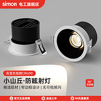 simon 西蒙電氣 嵌入式小山丘家用cob深藏防眩光孔燈  9W 4000K 24°Ra90(開孔75)