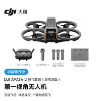 DJI 大疆 Avata 2 暢飛套裝（三電池版）