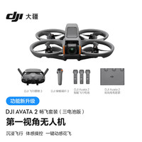 DJI大疆Avata2畅飞套装（三电池版）