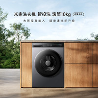 MIJIA米家XQG100MJ108滚筒洗衣机10公斤