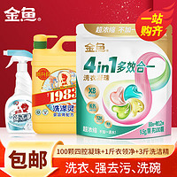 金鱼洗洁精2kg+洗衣凝珠四腔9.5g/100颗+衣领净500g