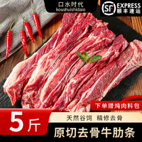 口水时代原切去骨牛肋条顺丰包邮新鲜黄牛肉中秋下单送炖肉料原切去骨牛肋条肉5斤
