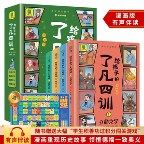 【官方正版-現(xiàn)貨速發(fā)】小學(xué)生課外讀物 孩子成長(zhǎng)道路上的心靈導(dǎo)師閱讀  漫畫小學(xué)生兒童心理學(xué) 給孩子的了凡四訓(xùn)4冊(cè)