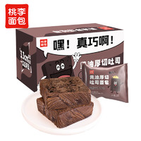 桃李 黃油厚切吐司面包巧克力味 營養(yǎng)早餐零食點心速食切片整箱520g