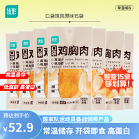 优形（ishape）即食常温口袋鸡胸肉低脂健身代餐高蛋白休闲肉类零食【15袋600g】原味40g*15袋