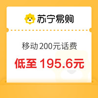 中国移动200元话费充值24小时内到账
