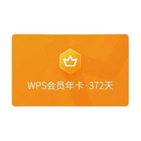 WPS 金山軟件 會員年卡+加贈7天+伴魚繪本月卡