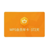 WPS金山软件会员年卡+加赠7天+伴鱼绘本月卡