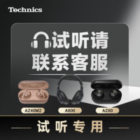Technics松下耳机TechnicsAZ80AZ40M2A800仅收费试听不可单独下单