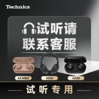 Technics 松下耳機Technics AZ80  AZ40M2 A800  僅收費試聽 不可單獨下單