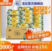 百亿补贴！Hygienix洁云山海绒触感抽纸S码3层100抽*30包