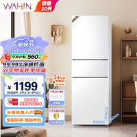 WAHIN华凌252三门家用风冷免除霜无霜白色冰箱净味低音节能多门小型电冰箱租房宿舍小冰箱HR-252WTP