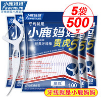 Fawnmum小鹿妈妈经典牙线棒舒适清洁牙缝超细家庭用剔牙线5袋*100支