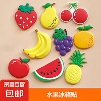 JX软磁创意水果冰箱贴防撞贴单个随机