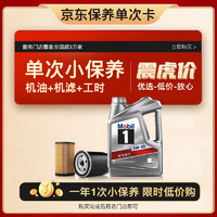 Mobil美孚保养单次卡银美孚1号汽机油5W-30SP级4L含机滤包安装