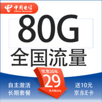 中國電信 封神卡 20年29元月租（80G全國流量+自助激活+首月免月租+5G套餐）激活送10元E卡