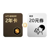 WPS 金山軟件 超級(jí)會(huì)員2年8個(gè)月+喜茶20元代金券+AI會(huì)員2個(gè)月