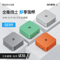 Beelink 零刻 SER9 AMD 銳龍 AI9 HX 370 超靜音高性能AI PC游戲辦公設(shè)計(jì)迷你臺(tái)式電腦主機(jī) 冰霜銀 32G+0