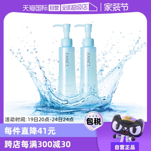 【自營(yíng)】Fancl芳珂卸妝油120ml*2溫和深層清潔保濕納米凈化年貨