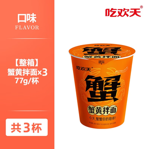 吃歡天蟹黃拌面干拌杯面整箱速食蘇式風味食品夜宵干泡面方便面 蟹黃拌面77g*3杯
